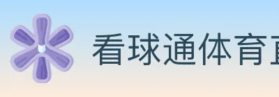 看球通体育直播 Logo